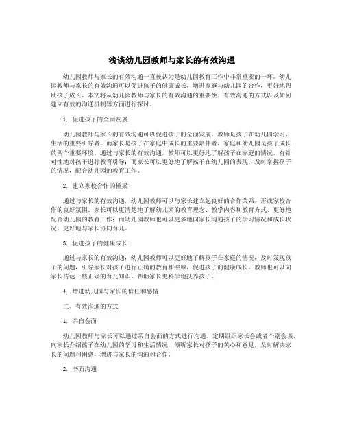 浅谈幼儿园教师与家长的有效沟通