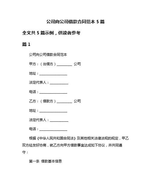 公司向公司借款合同范本5篇