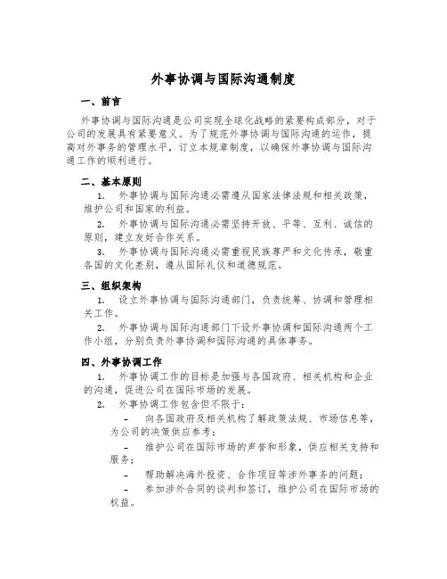 外事协调与国际交流制度