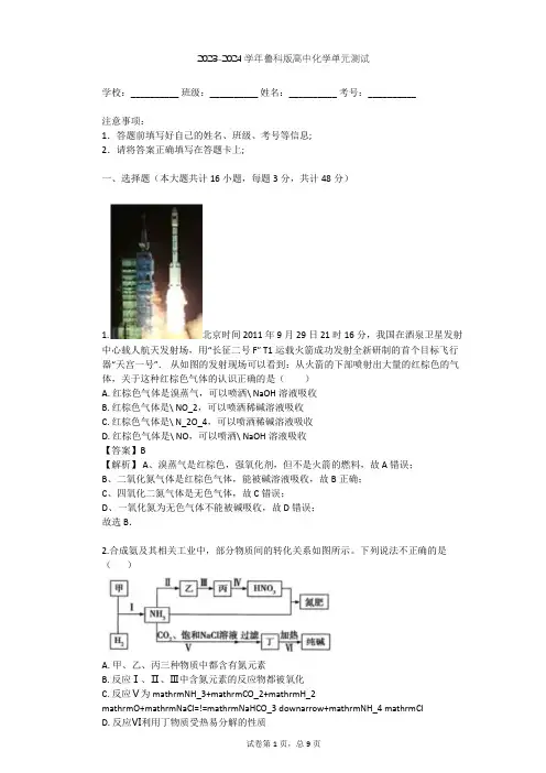 2023-2024学年高中化学鲁科版必修1第3章 自然界中的元素单元测试(含答案解析)