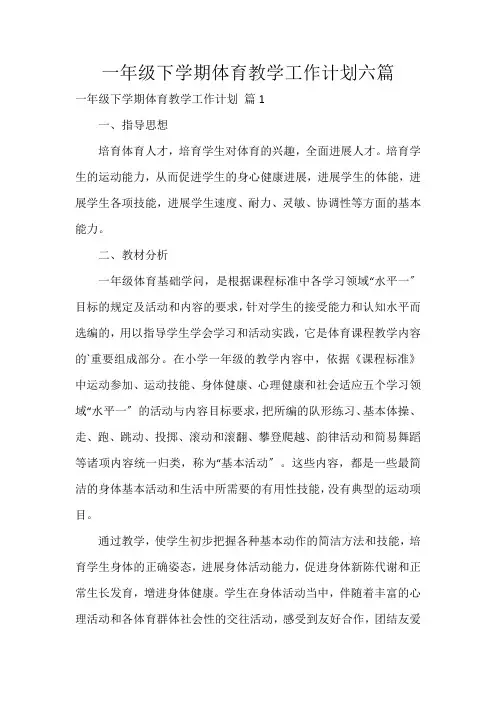 一年级下学期体育教学工作计划六篇