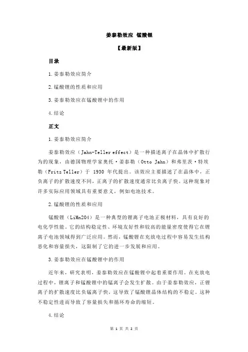 姜泰勒效应 锰酸锂