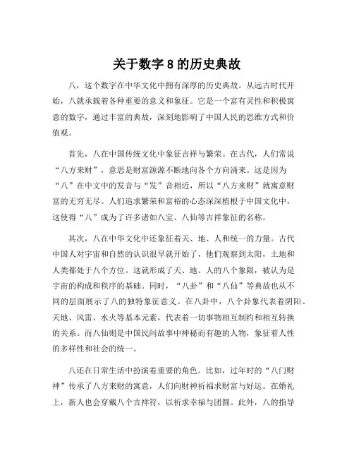 关于数字8的历史典故
