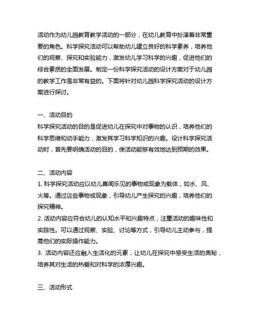 幼儿园科学探究活动设计方案 幼儿园科学探究