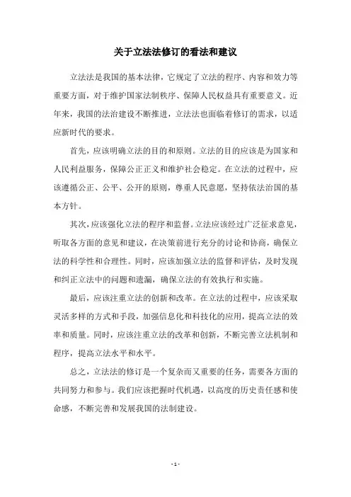 关于立法法修订的看法和建议