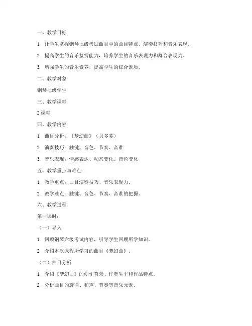 钢琴七级备课教案模板范文
