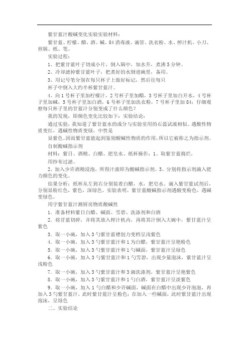 关于紫甘蓝遇见碱和醋变色的实验报告文字