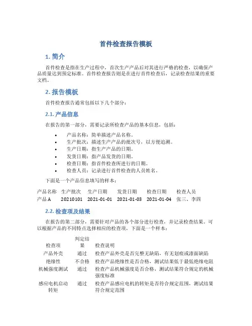 首件检查报告模板
