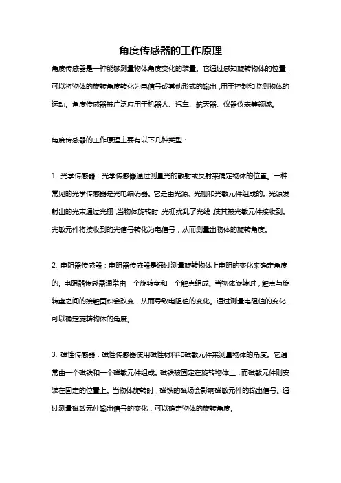 角度传感器的工作原理