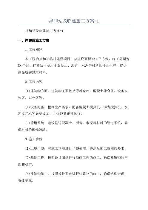 拌和站及临建施工方案-1