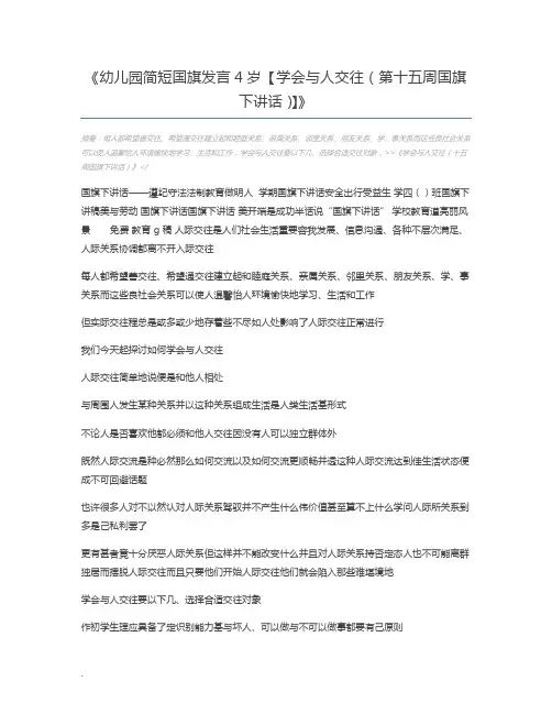 幼儿园简短国旗发言4岁【学会与人交往(第十五周国旗下讲话)】