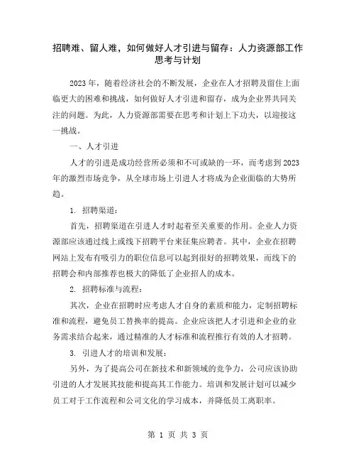招聘难、留人难,如何做好人才引进与留存：人力资源部工作思考与计划