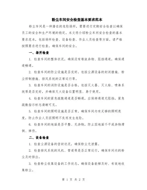 粉尘车间安全检查基本要求范本