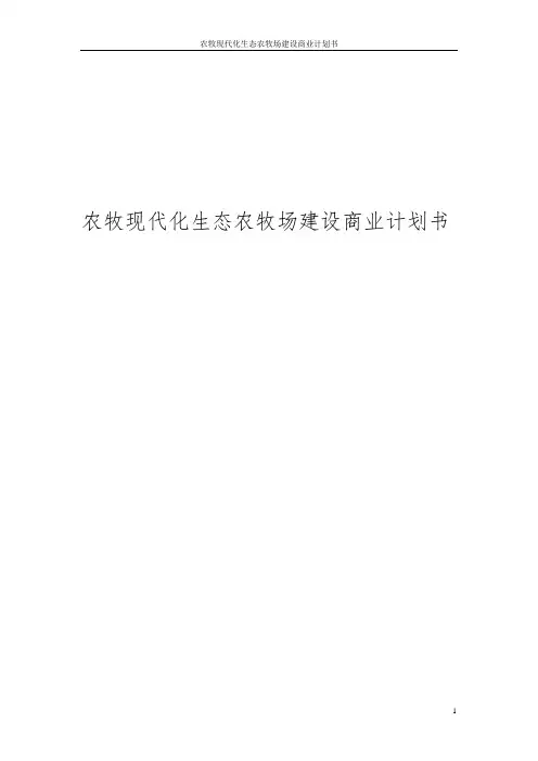 农牧现代化生态农牧场建设商业计划书