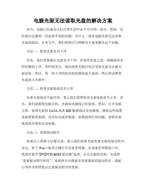 电脑光驱无法读取光盘的解决方案