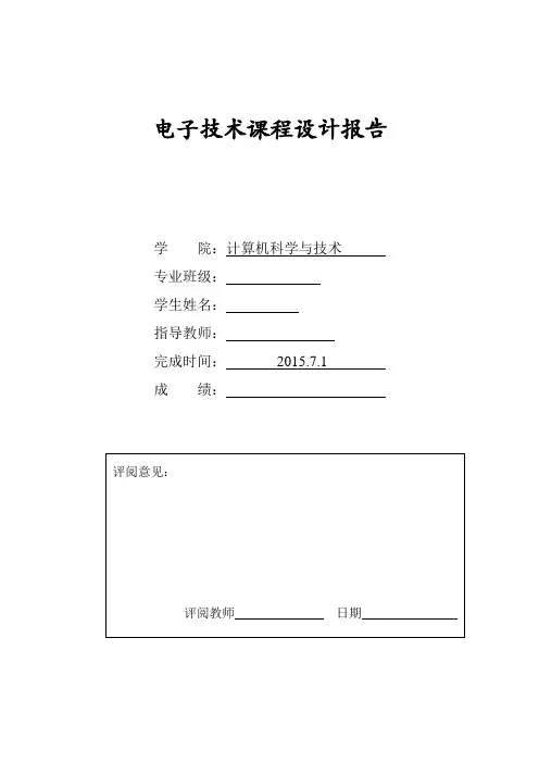 电子技术课程设计报告模板11(DOC)