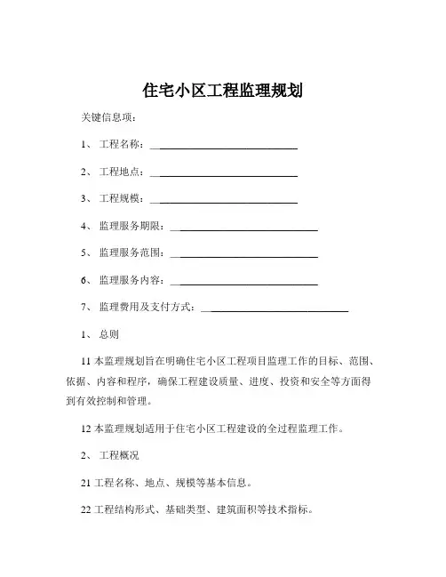 住宅小区工程监理规划