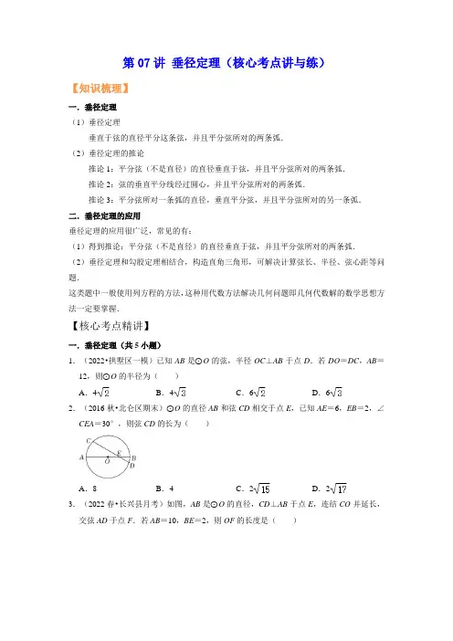 第07讲 垂径定理