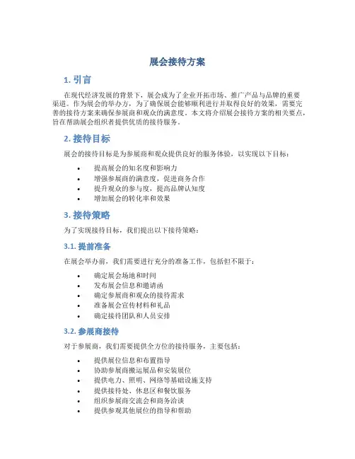 展会接待方案