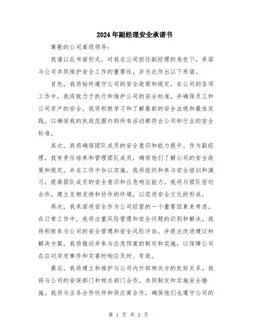 2024年副经理安全承诺书