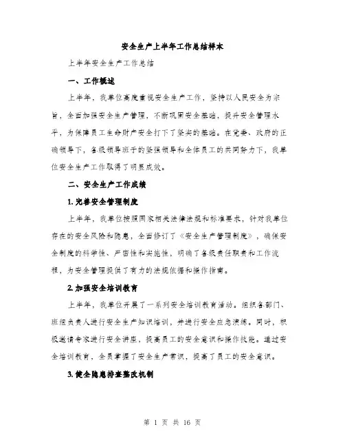 安全生产上半年工作总结样本（5篇）