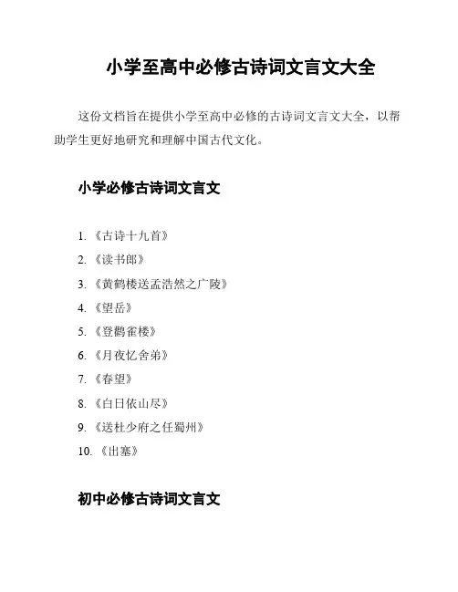 小学至高中必修古诗词文言文大全