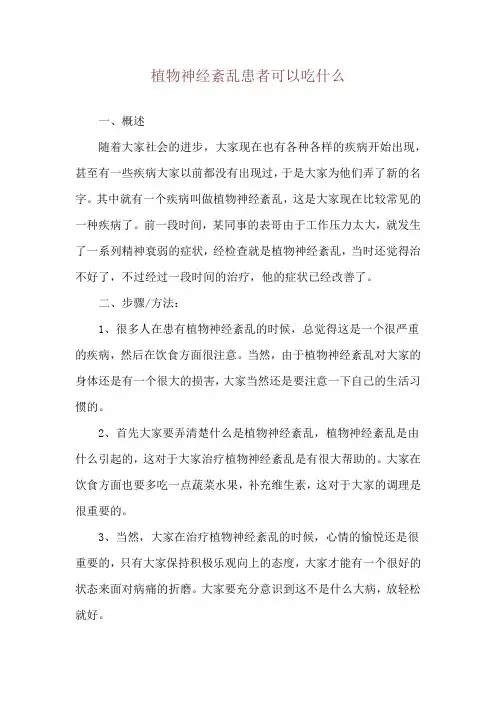 植物神经紊乱患者可以吃什么