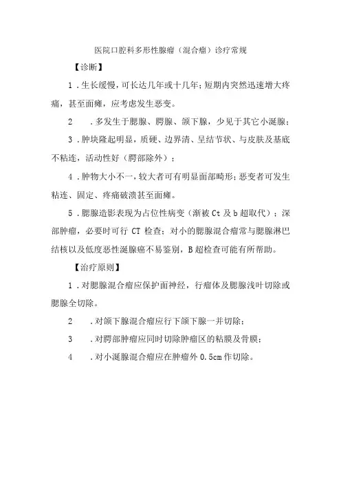 医院口腔科多形性腺瘤混合瘤诊疗常规