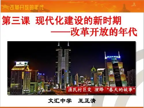 《历史与社会》课件-《改革开放的时代》教学课件