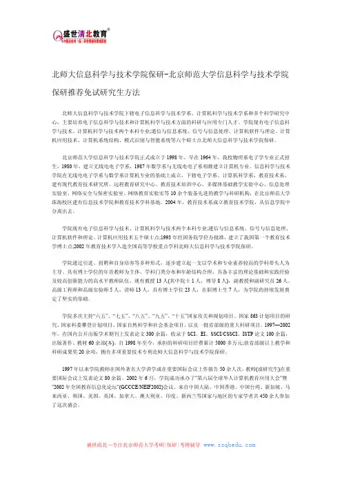 北师大信息科学与技术学院保研-北京师范大学信息科学与技术学院保研推荐免试研究生方法
