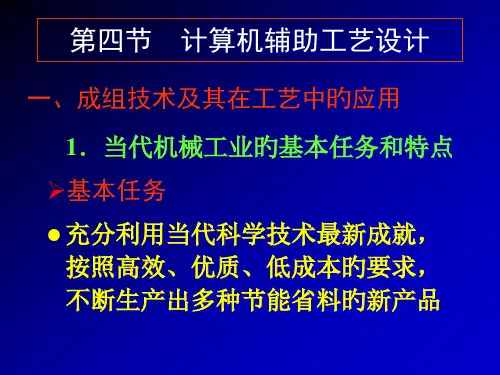 成组技术及其在工艺中的应用