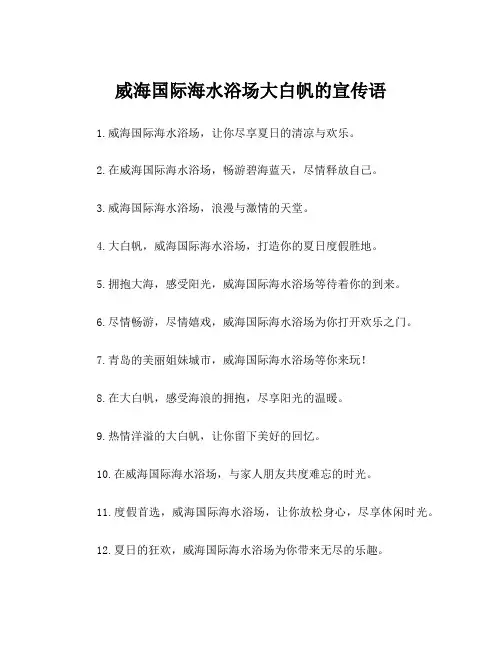 威海国际海水浴场大白帆的宣传语