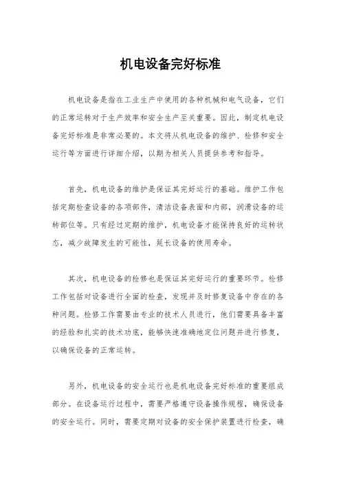 机电设备完好标准