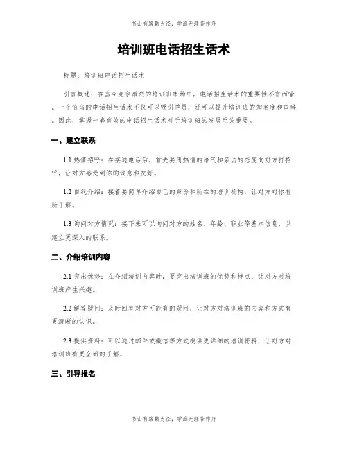 培训班电话招生话术