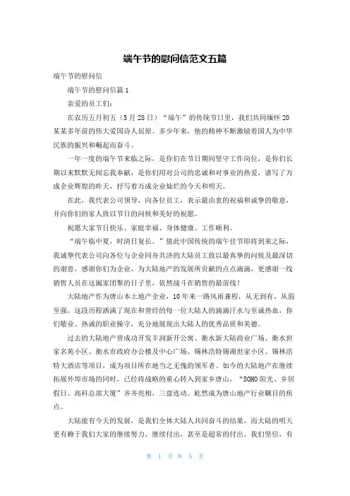 端午节的慰问信范文五篇