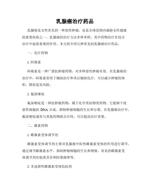 乳腺癌治疗药品