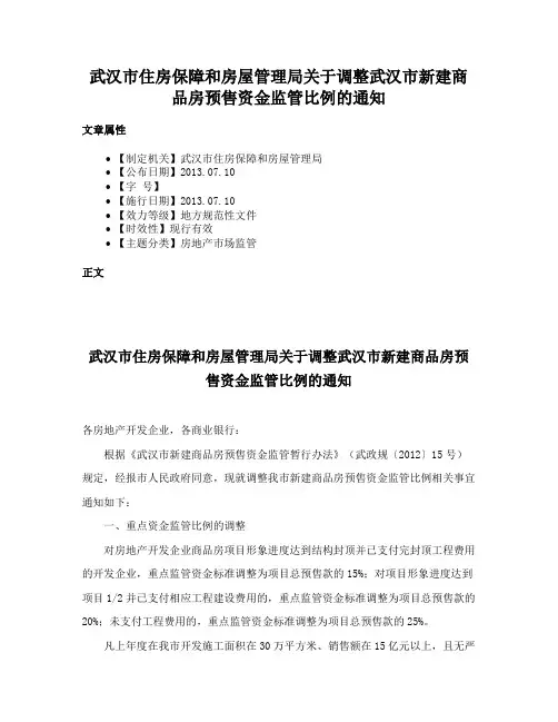 武汉市住房保障和房屋管理局关于调整武汉市新建商品房预售资金监管比例的通知