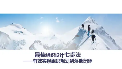 最佳组织设计七步法