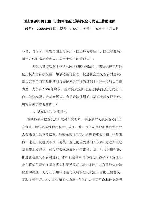 国土资源部关于进一步加快宅基地使用权登记发证工作的通知