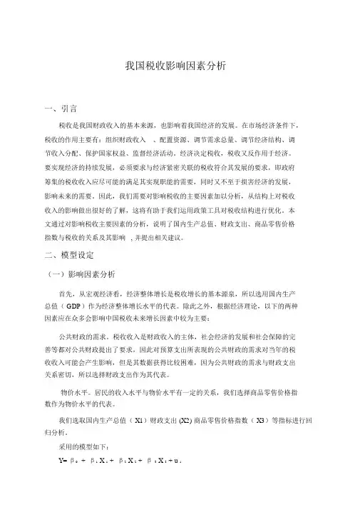 spsss税收影响因素分析
