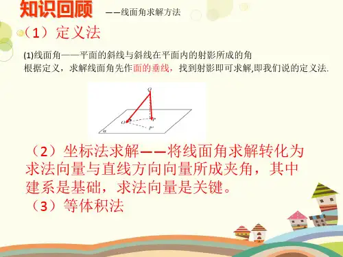 第十讲线面角的求解方法完整版课件