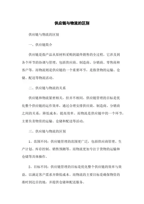 供应链与物流的区别