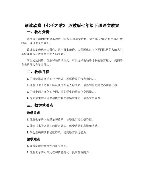 诵读欣赏《七子之歌》—苏教版七年级下册语文教案