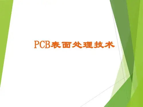 PCB表面处理技术