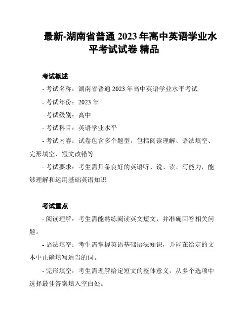 最新-湖南省普通2023年高中英语学业水平考试试卷 精品