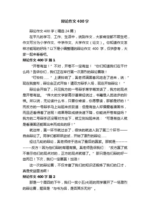 辩论作文400字（精选24篇）