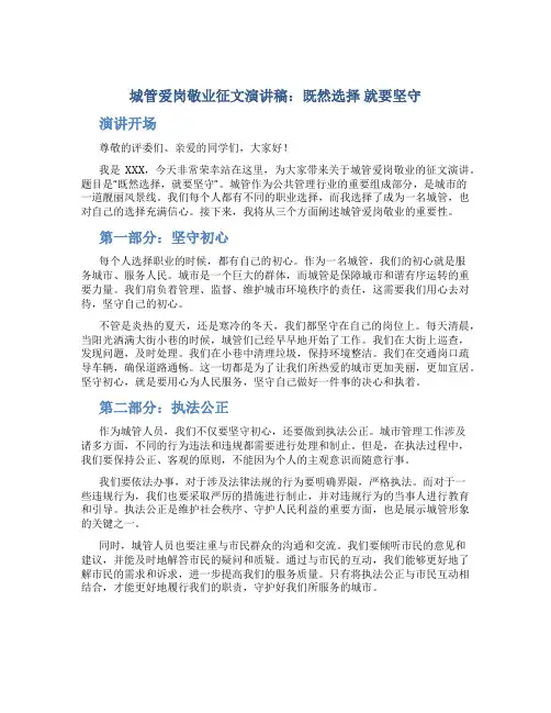 城管爱岗敬业征文演讲稿：既然选择 就要坚守