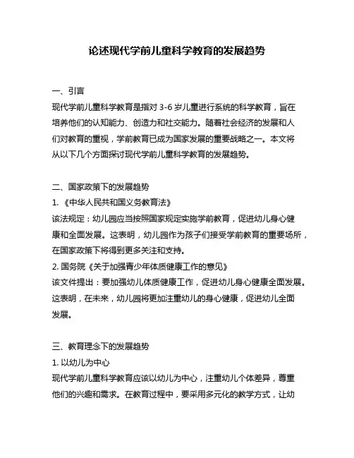 论述现代学前儿童科学教育的发展趋势