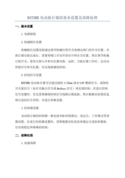 ROTORK电动执行器的基本设置及故障处理