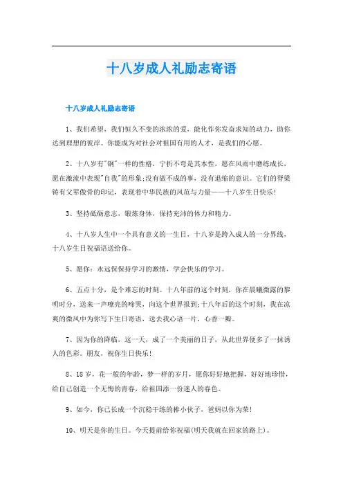 十八岁成人礼励志寄语